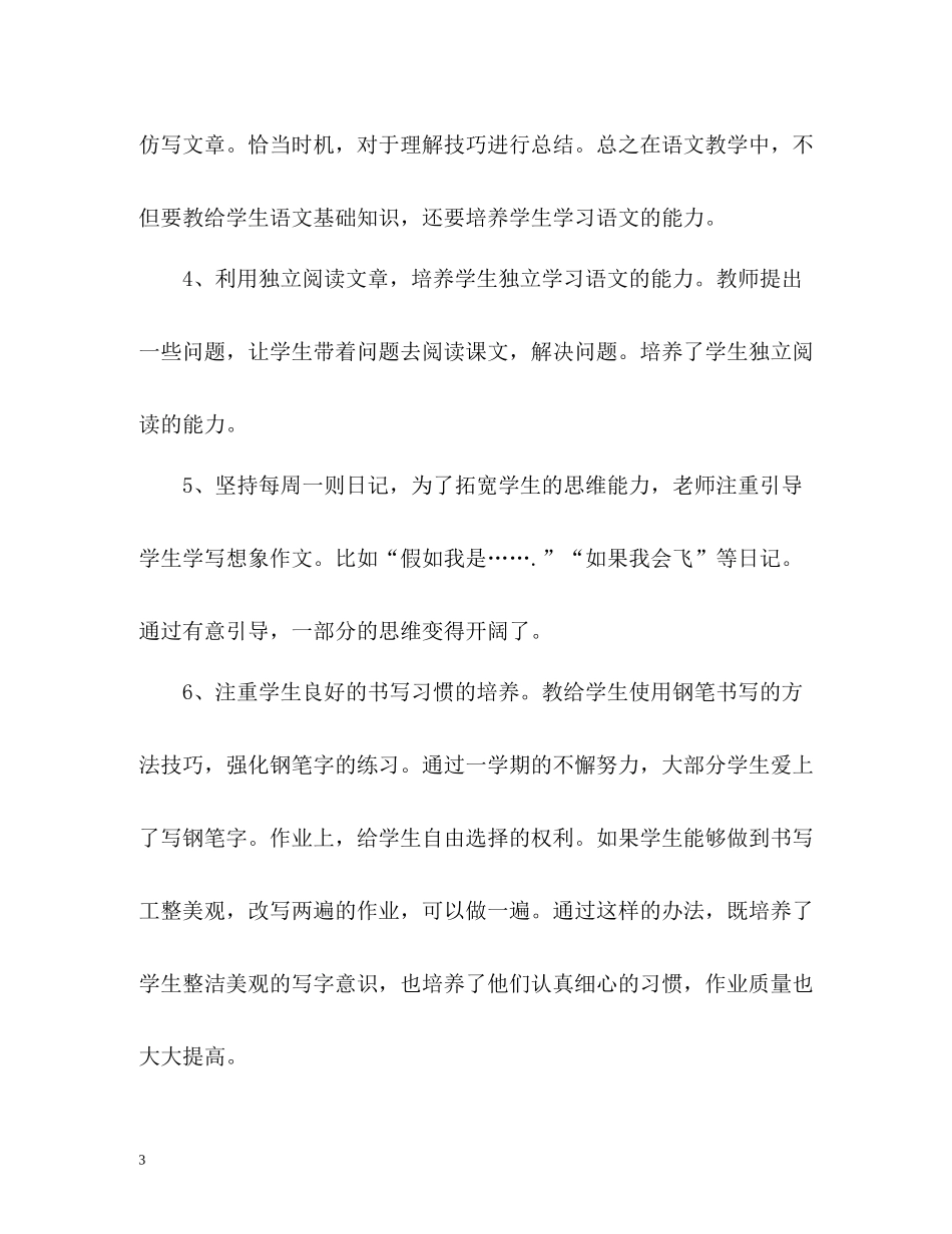 三年级下期语文教学工作总结_第3页