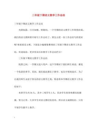 三年级下期语文教学工作总结