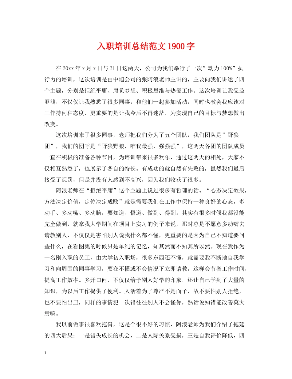入职培训总结范文1900字_第1页
