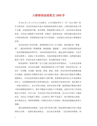 入职培训总结范文1900字