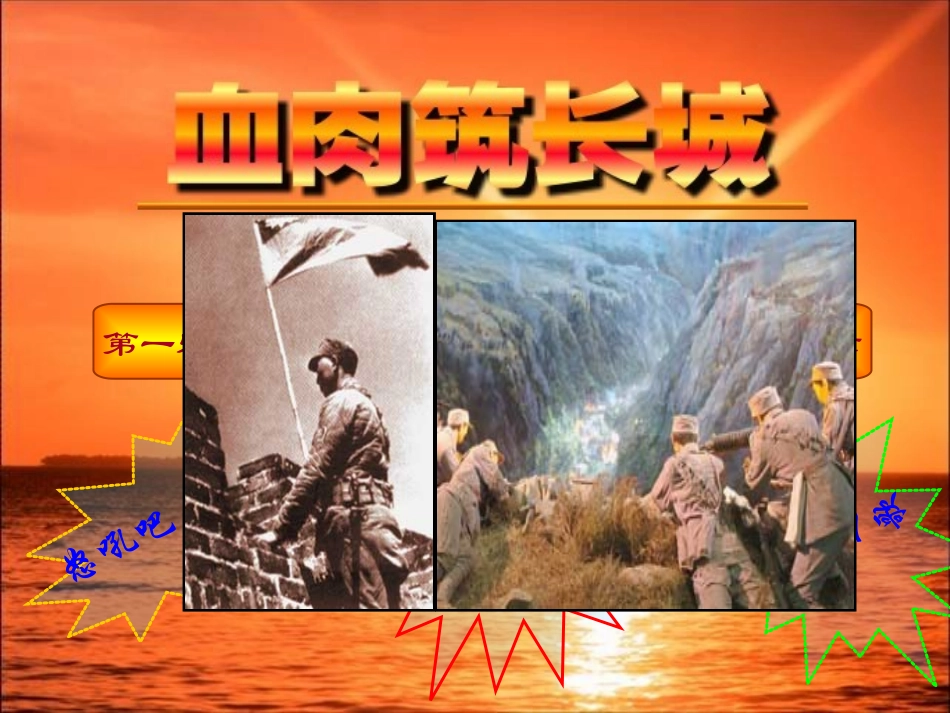 《血肉筑长城》课件01_第3页