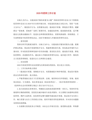 2020年药师工作计划 