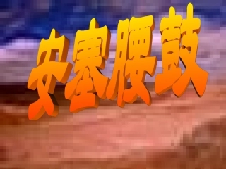 安塞腰鼓good