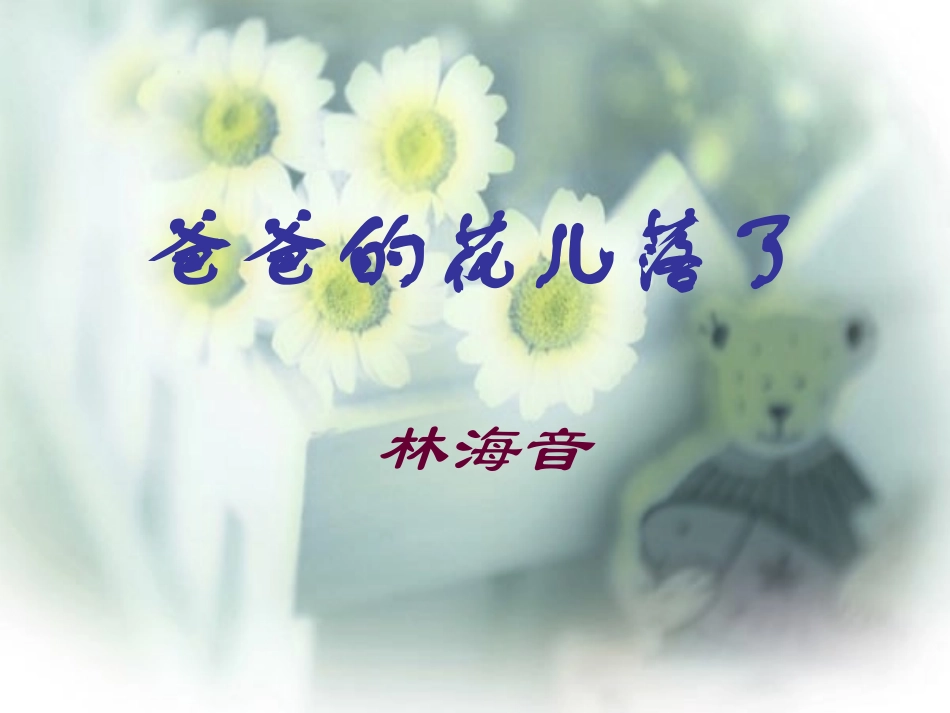 《爸爸的花儿落了》课件（页）_第2页
