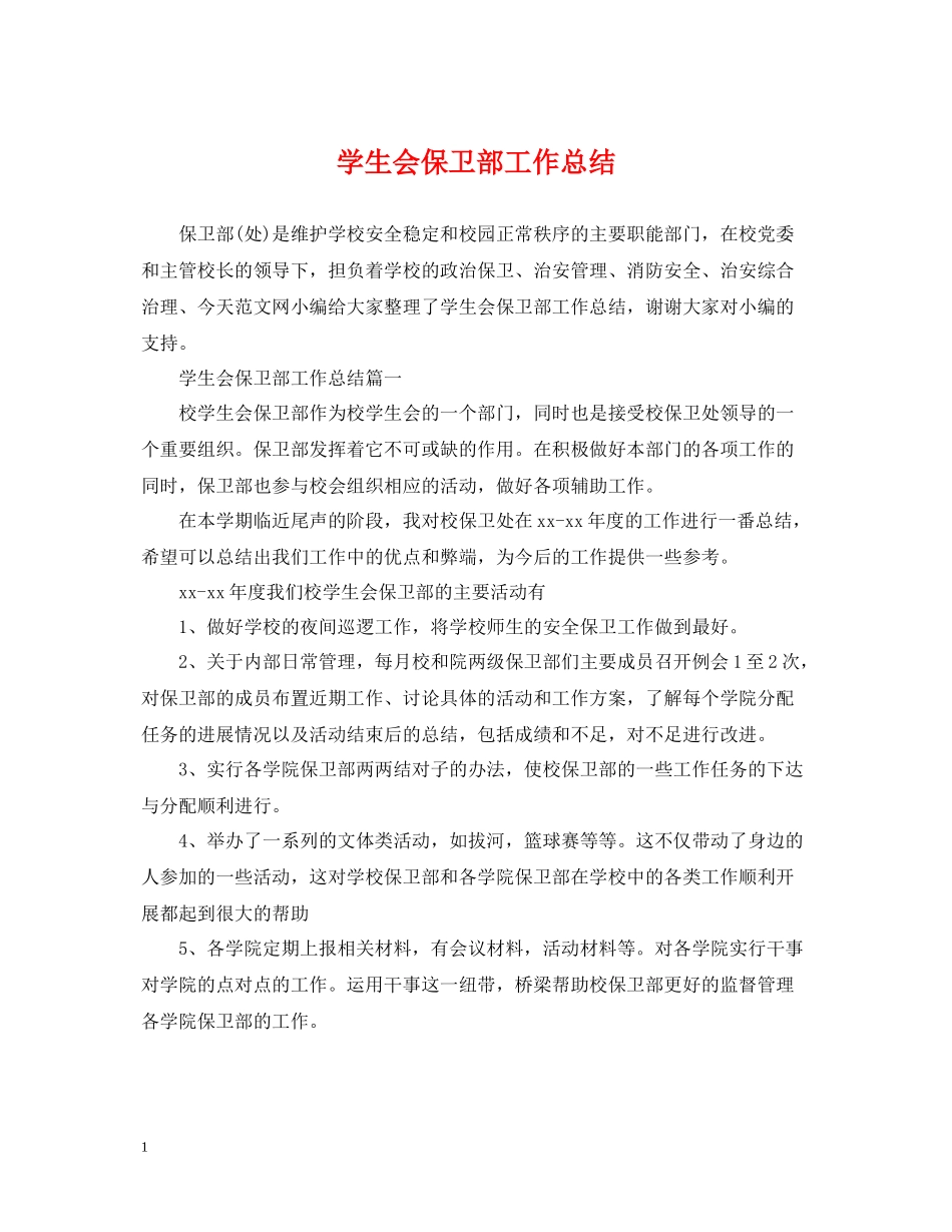学生会保卫部工作总结_第1页