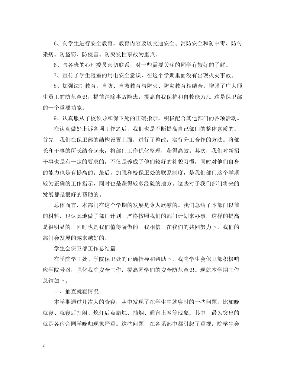 学生会保卫部工作总结_第2页