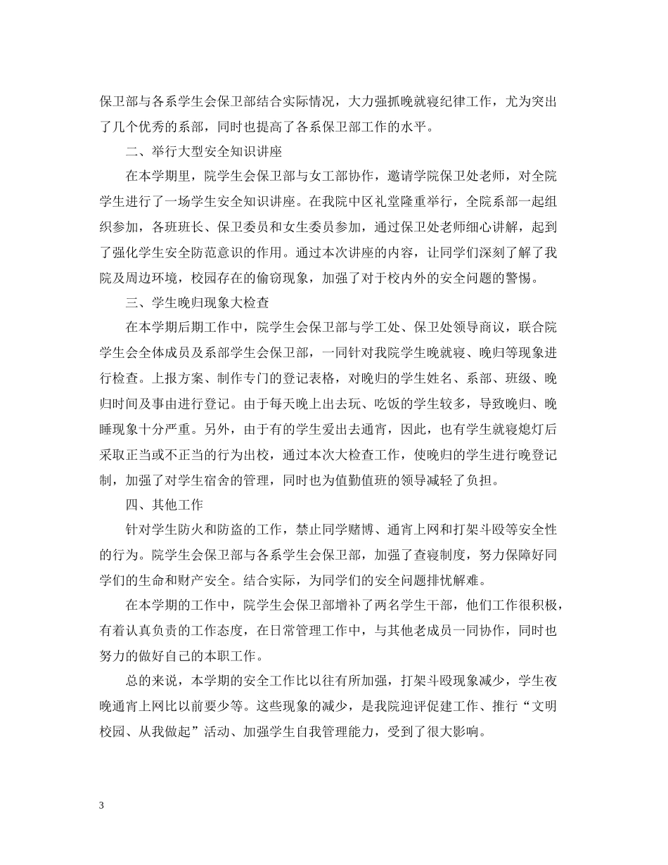 学生会保卫部工作总结_第3页