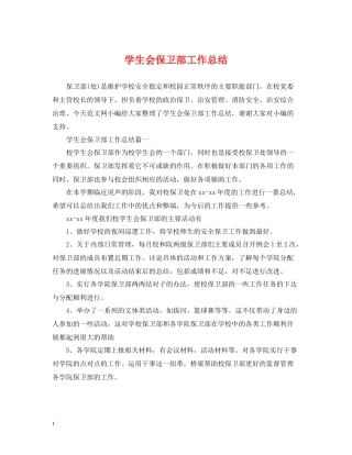 学生会保卫部工作总结