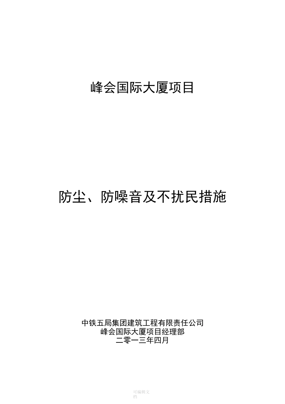 施工防尘、防噪音及不扰民措施方案_第1页