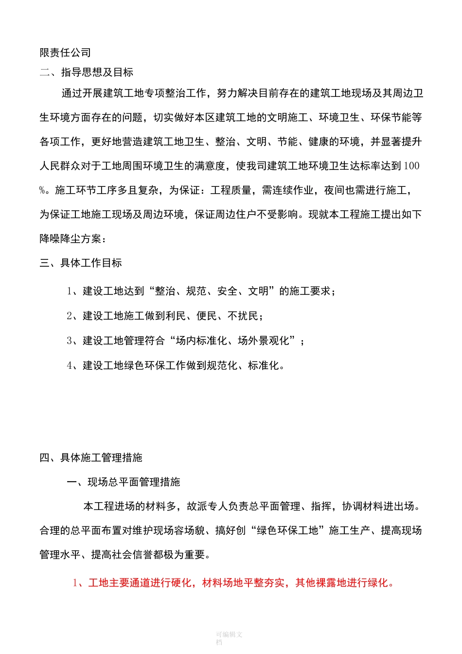 施工防尘、防噪音及不扰民措施方案_第3页