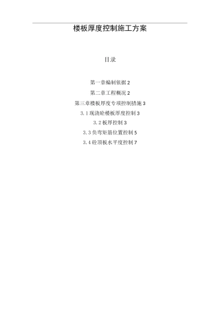 楼板厚度控制施工方案