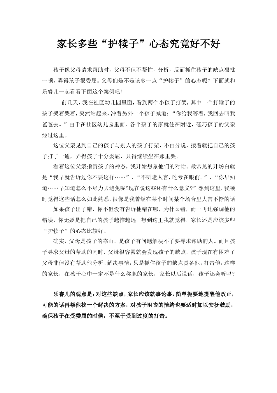 家长多些“护犊子”心态究竟好不好_第1页