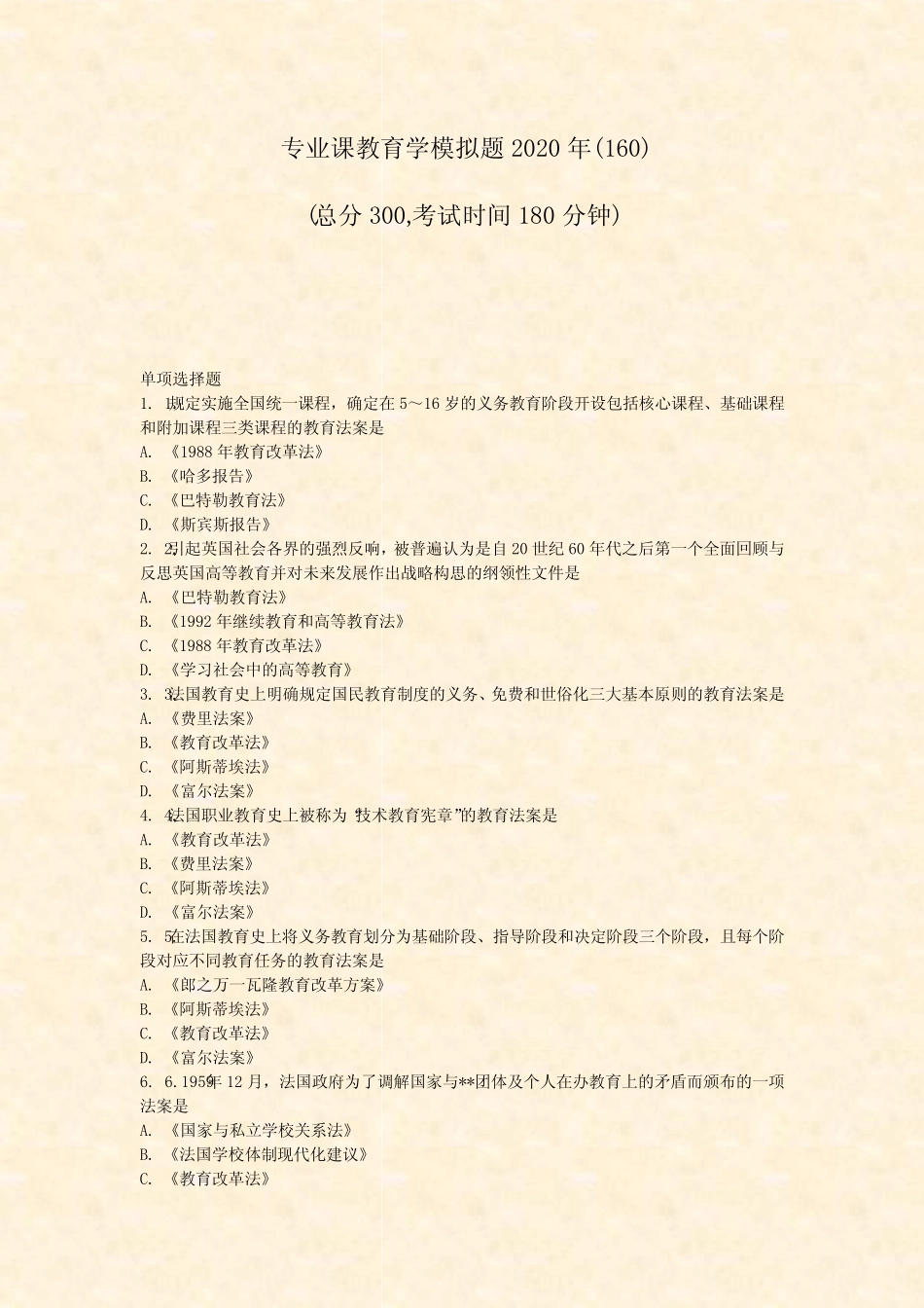 专业课教育学模拟题2020年(160)_真题-无答案 _第1页