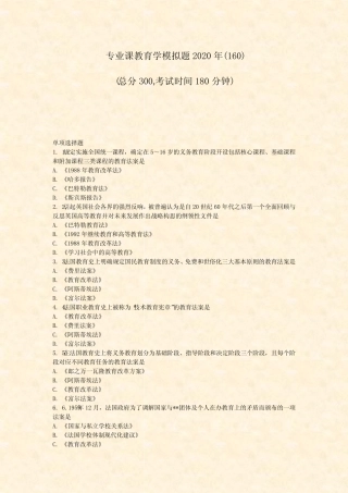 专业课教育学模拟题2020年(160)_真题-无答案 