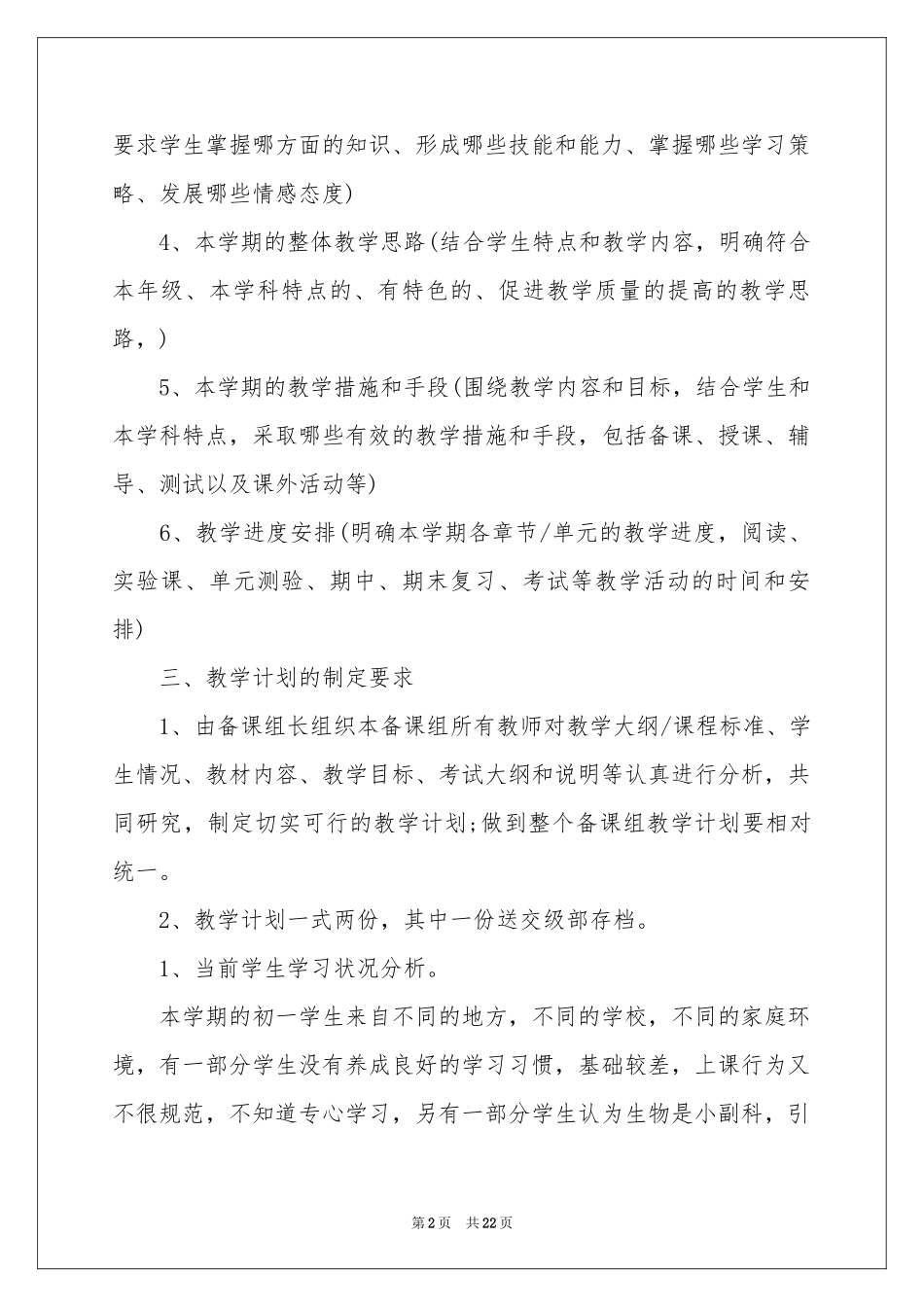 八年级生物教学参考计划模板8篇_第2页