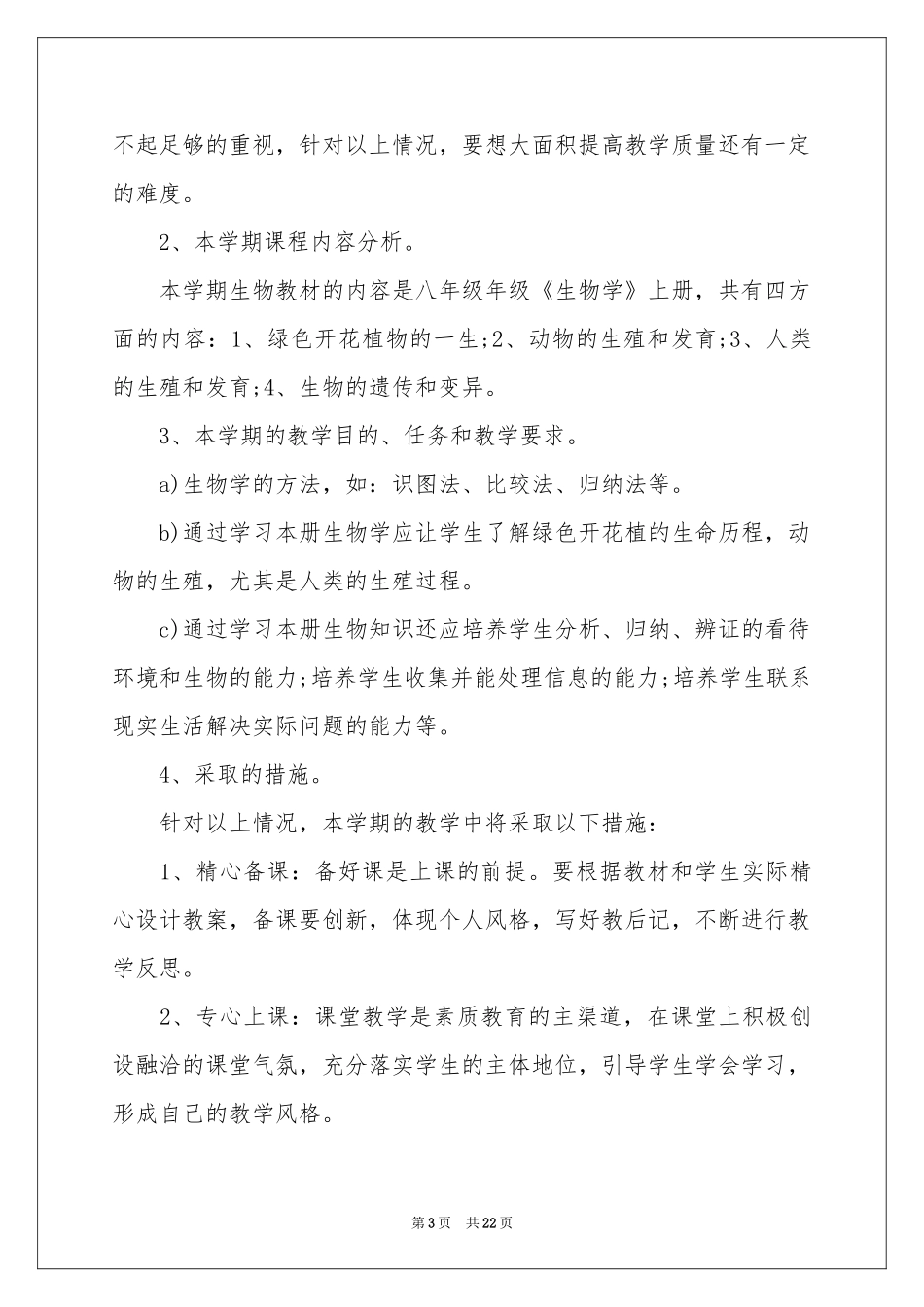 八年级生物教学参考计划模板8篇_第3页