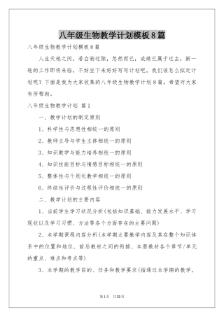 八年级生物教学参考计划模板8篇