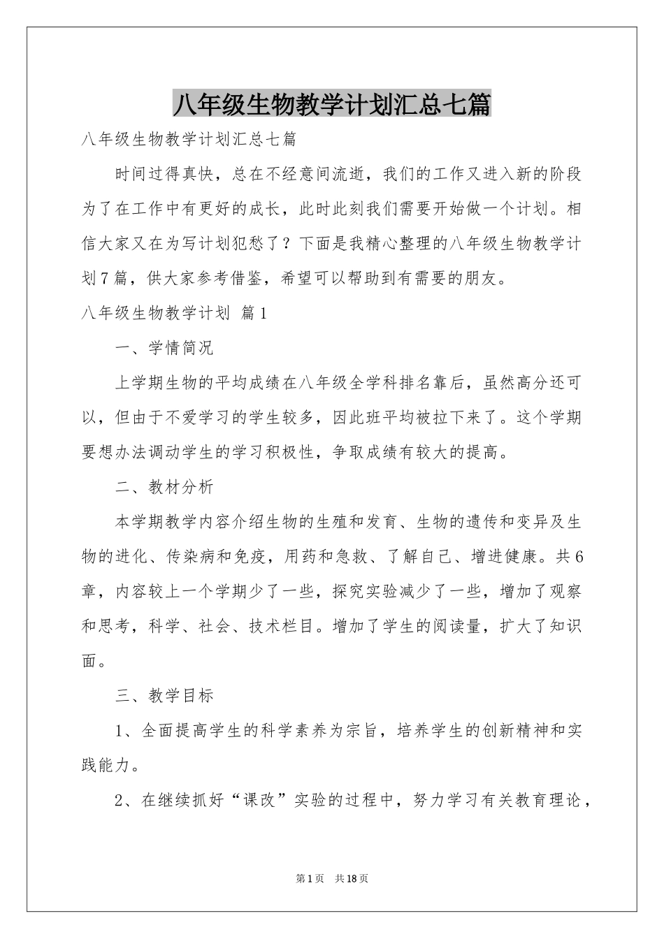 八年级生物教学参考计划汇总七篇_第1页