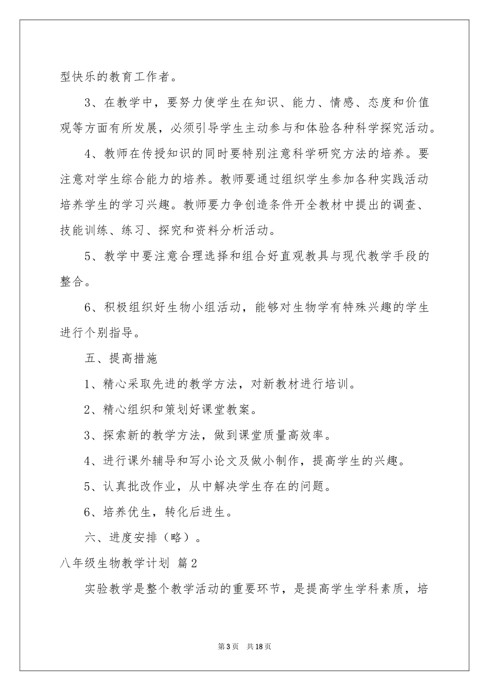 八年级生物教学参考计划汇总七篇_第3页