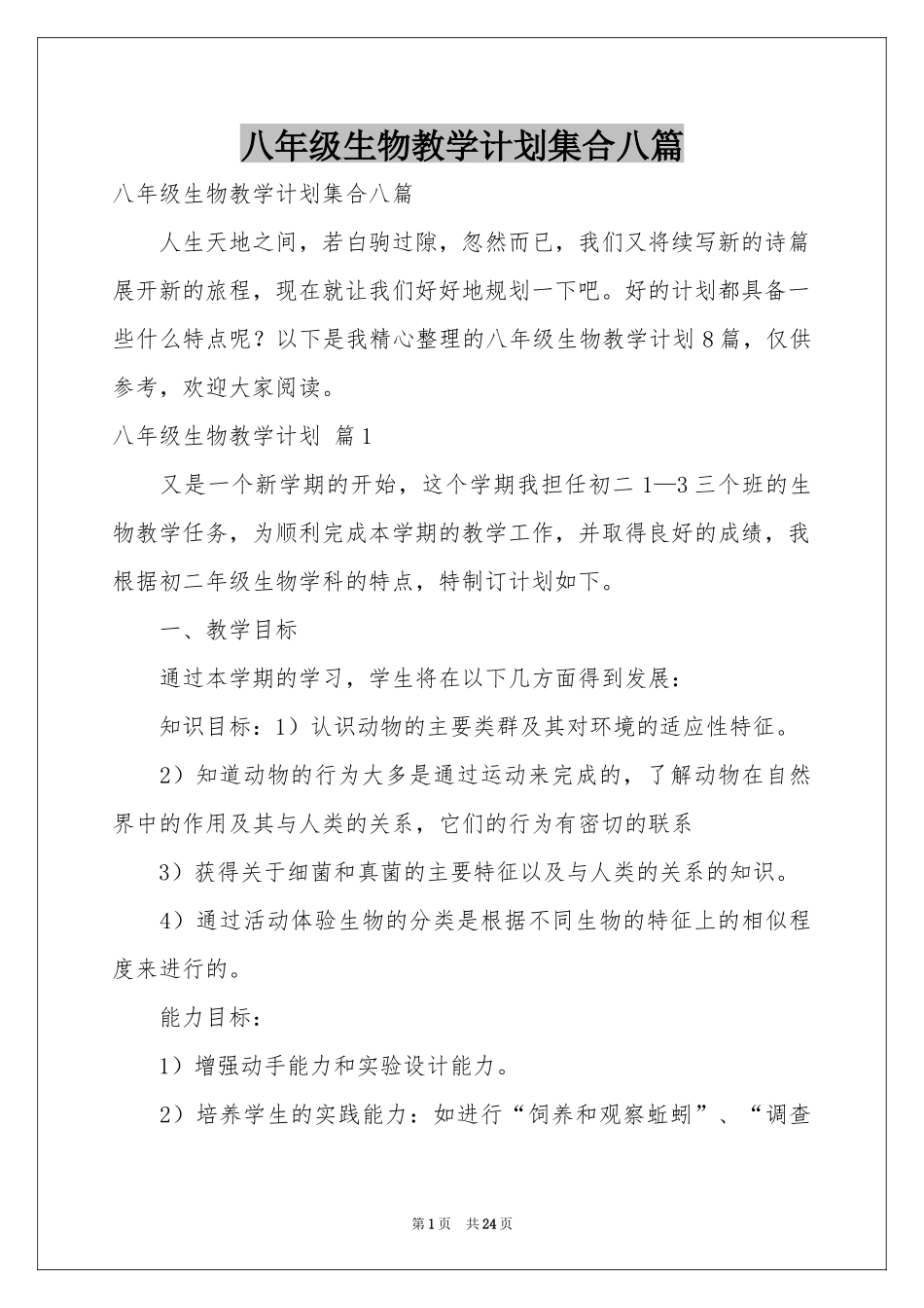 八年级生物教学参考计划集合八篇_第1页