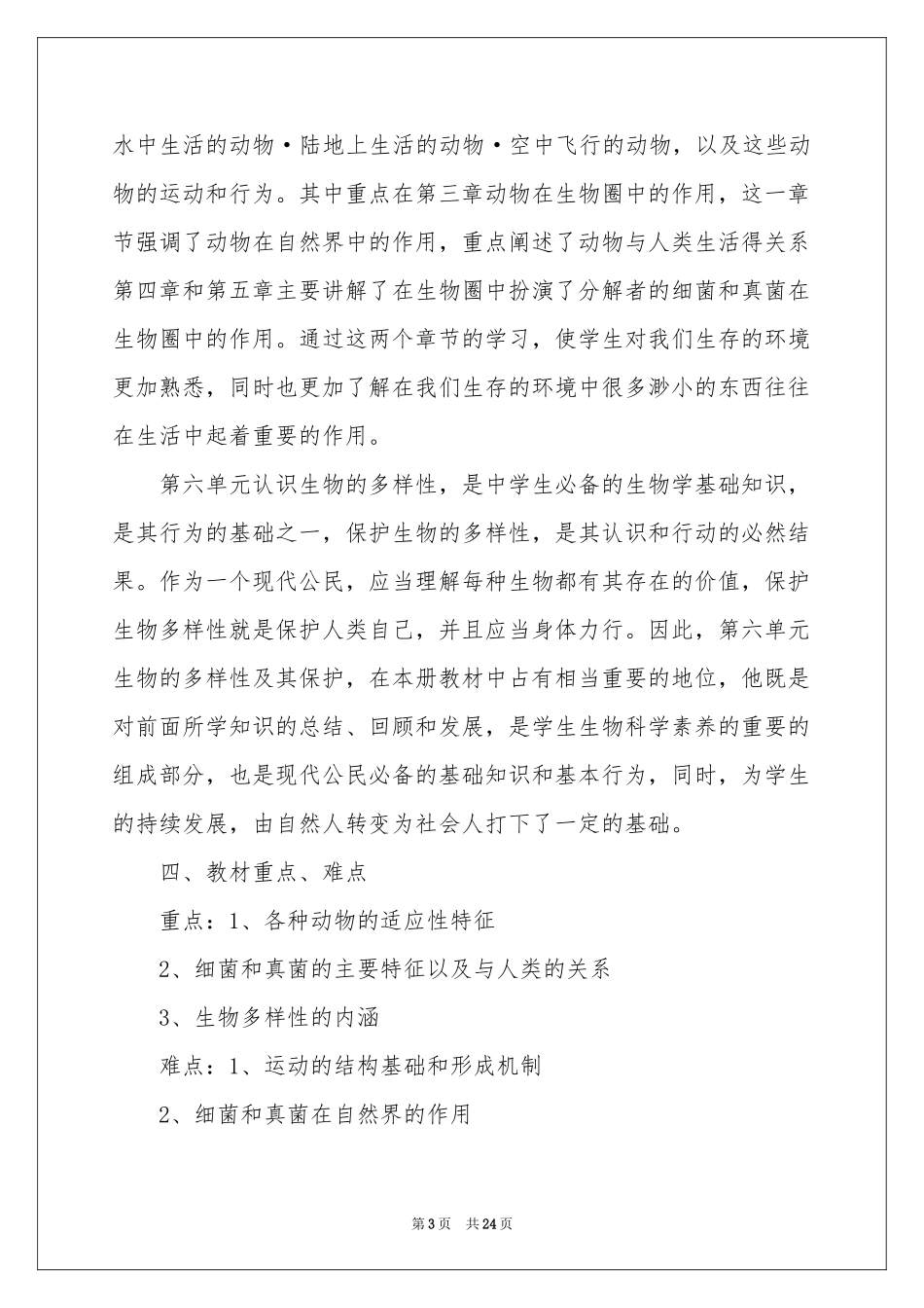 八年级生物教学参考计划集合八篇_第3页
