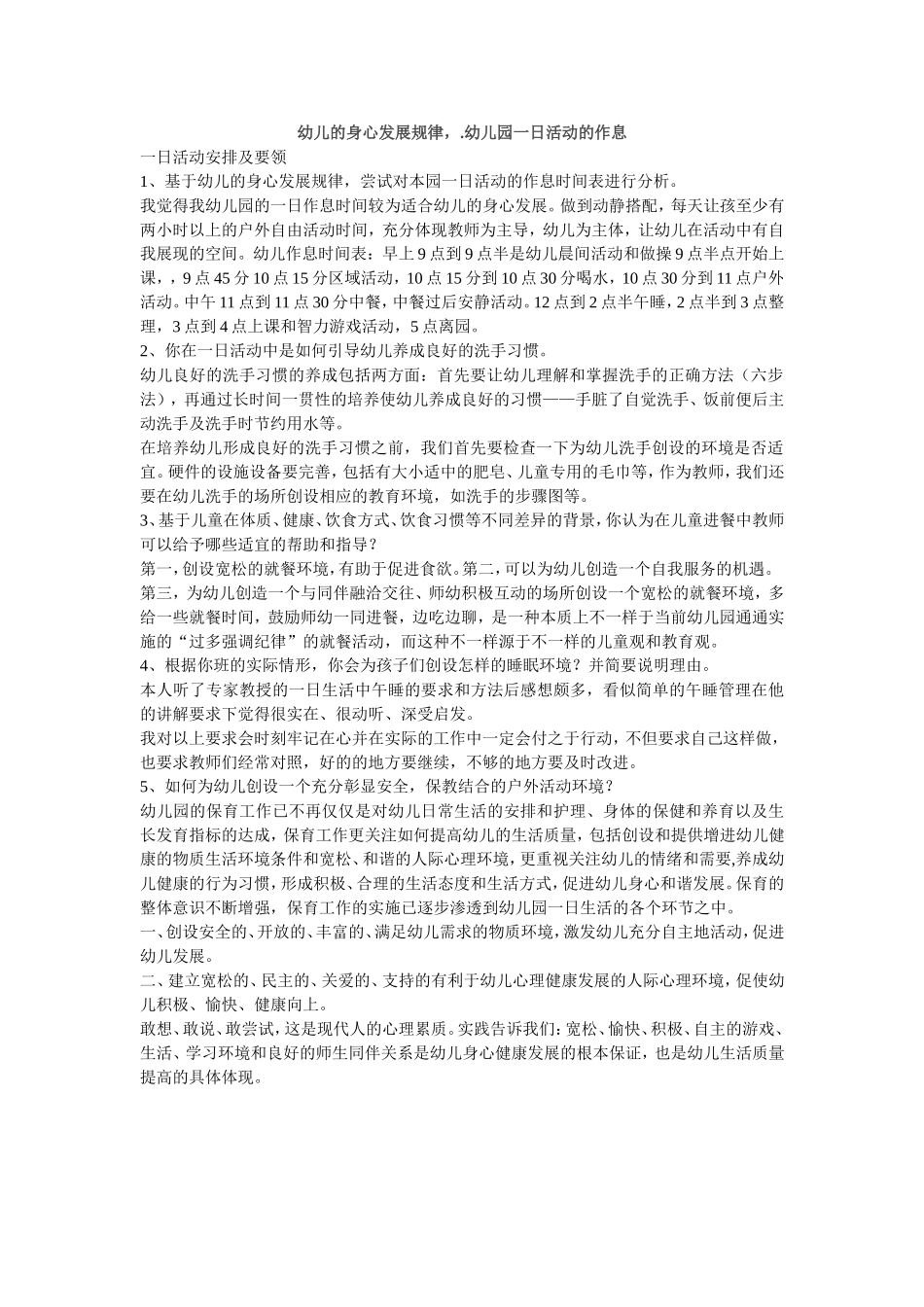 幼儿的身心发展规律，幼儿园一日活动的作息_第1页