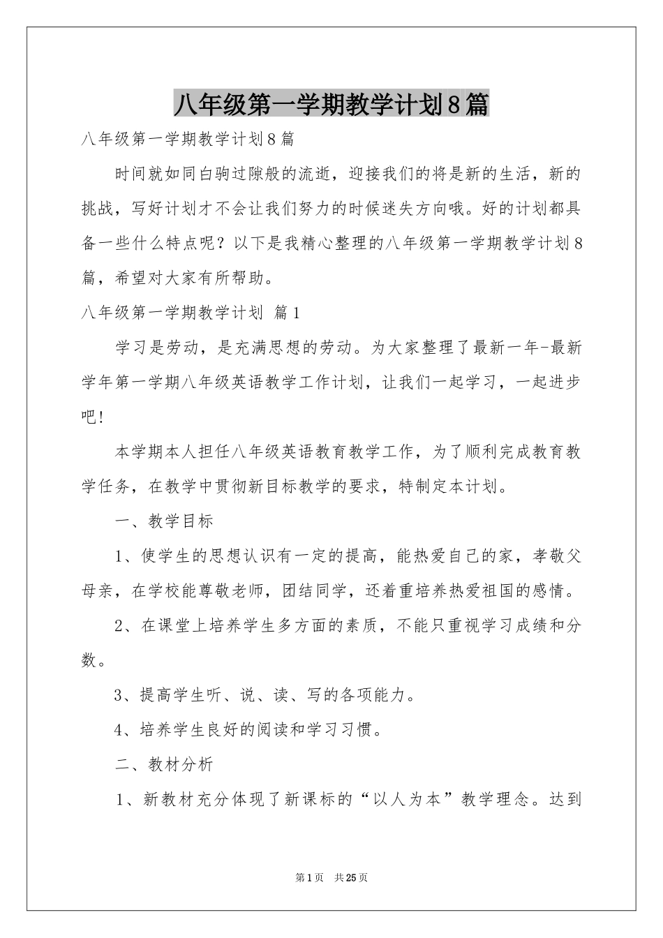 八年级第一学期教学参考计划8篇_第1页
