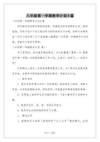 八年级第一学期教学参考计划8篇