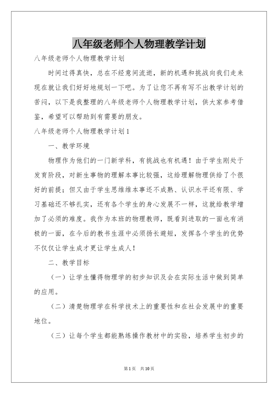 八年级老师个人物理教学参考计划_第1页