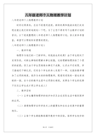八年级老师个人物理教学参考计划