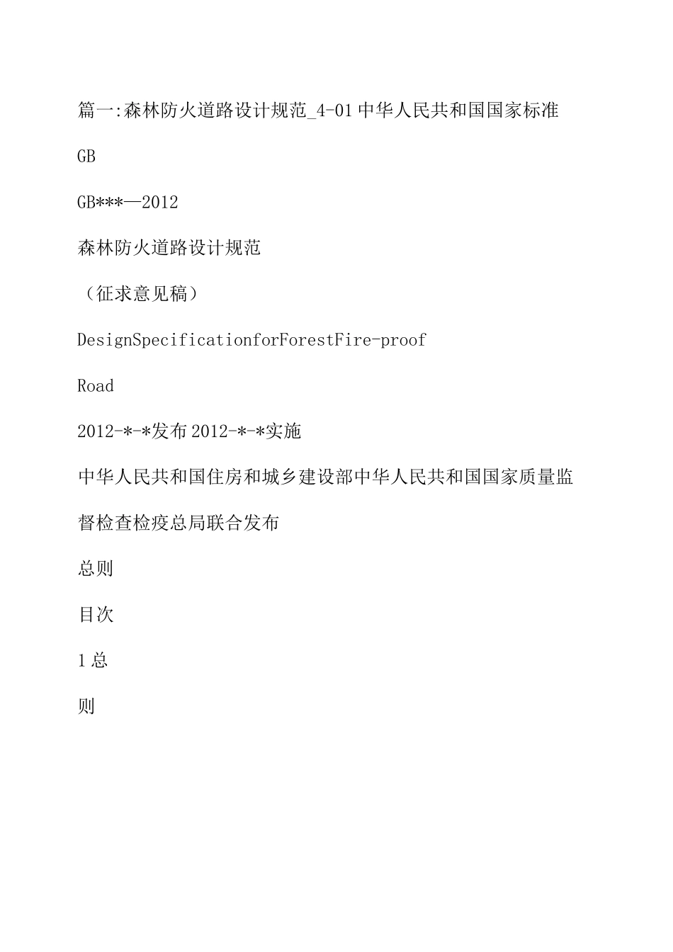 森林防火通道规范_第1页