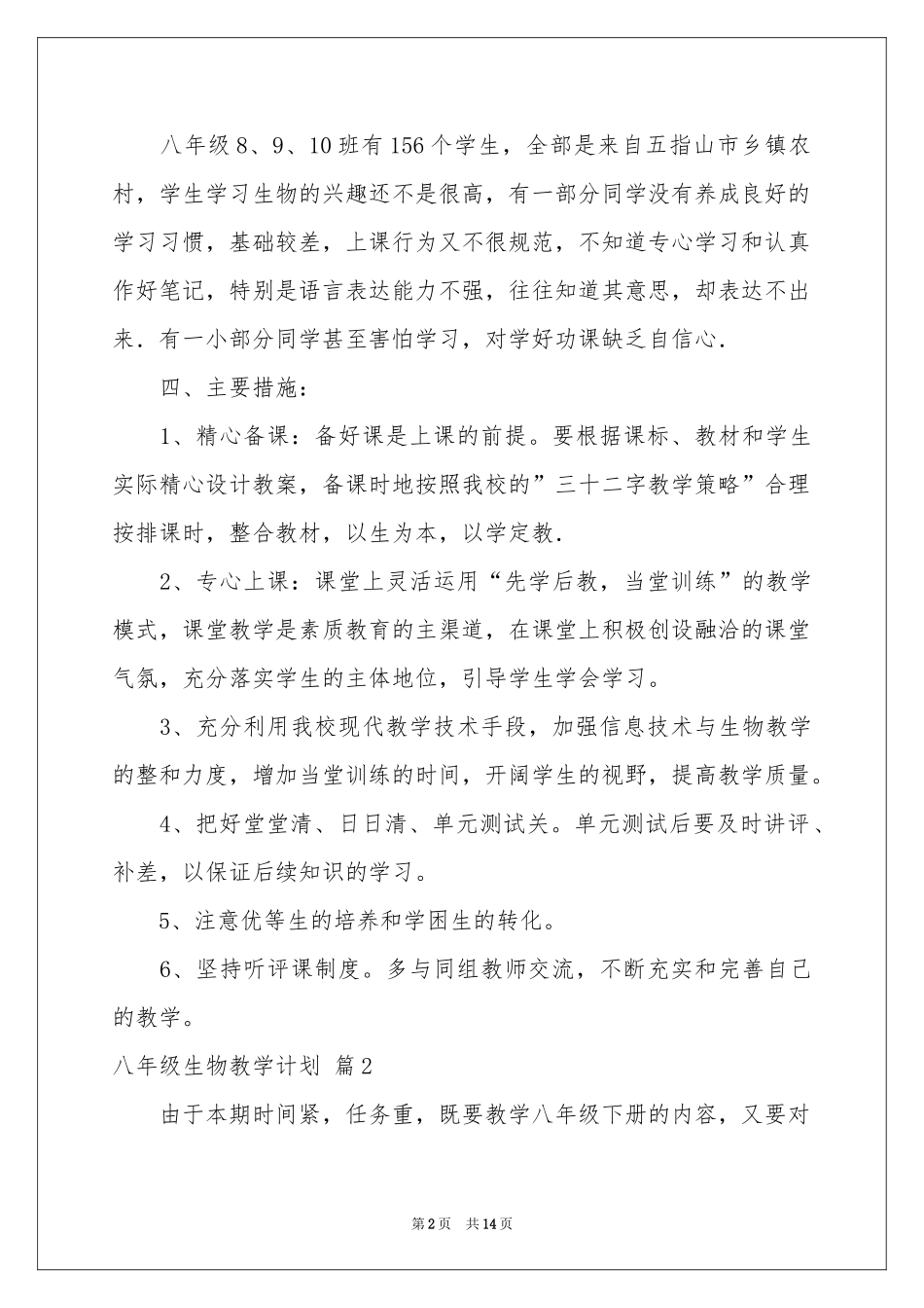 八年级生物教学参考计划范本七篇_第2页