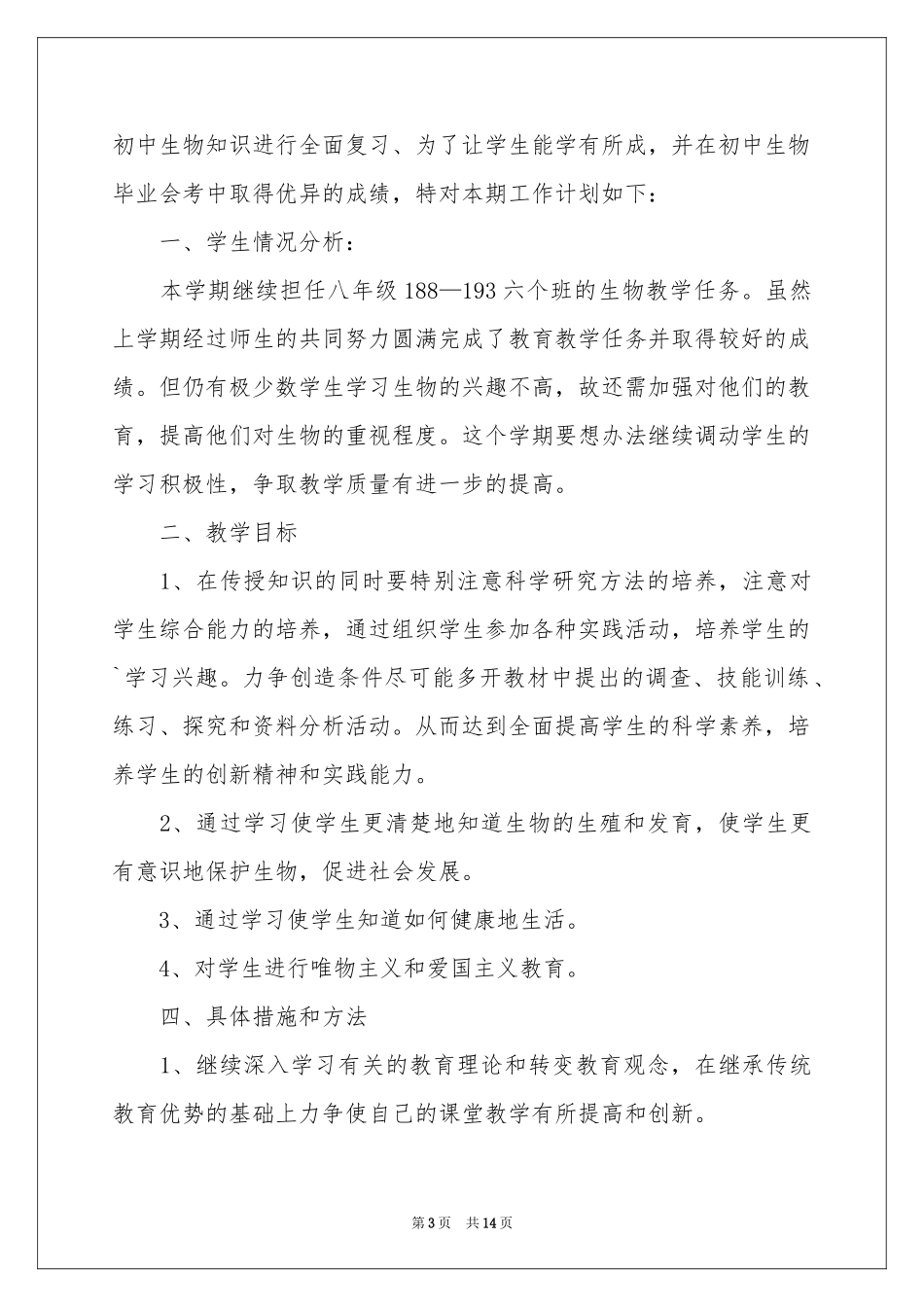 八年级生物教学参考计划范本七篇_第3页