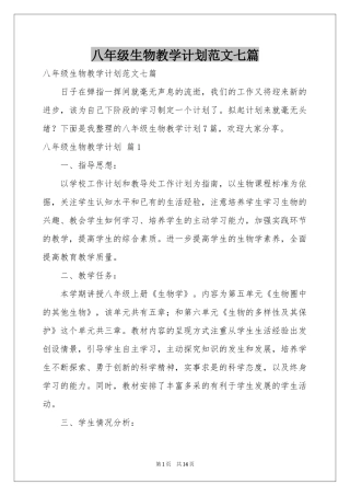八年级生物教学参考计划范本七篇
