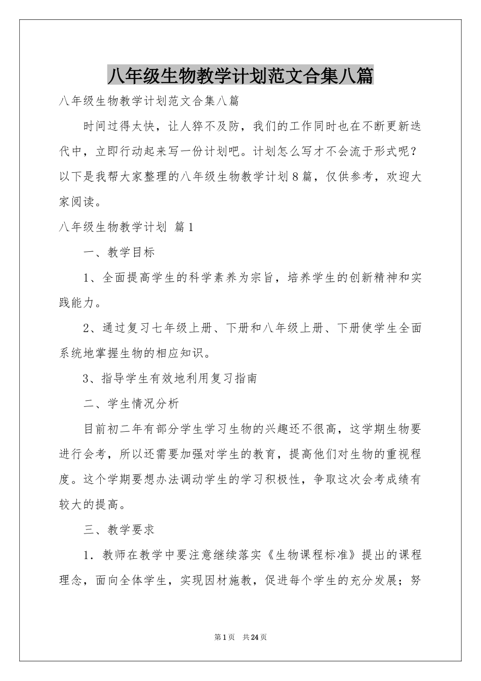 八年级生物教学参考计划范本合集八篇_第1页