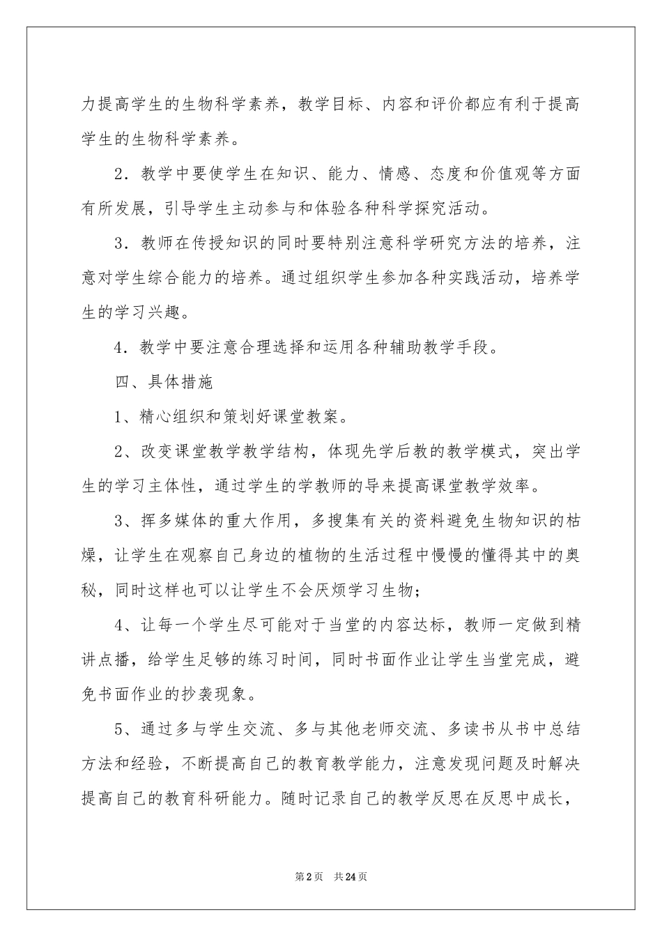 八年级生物教学参考计划范本合集八篇_第2页