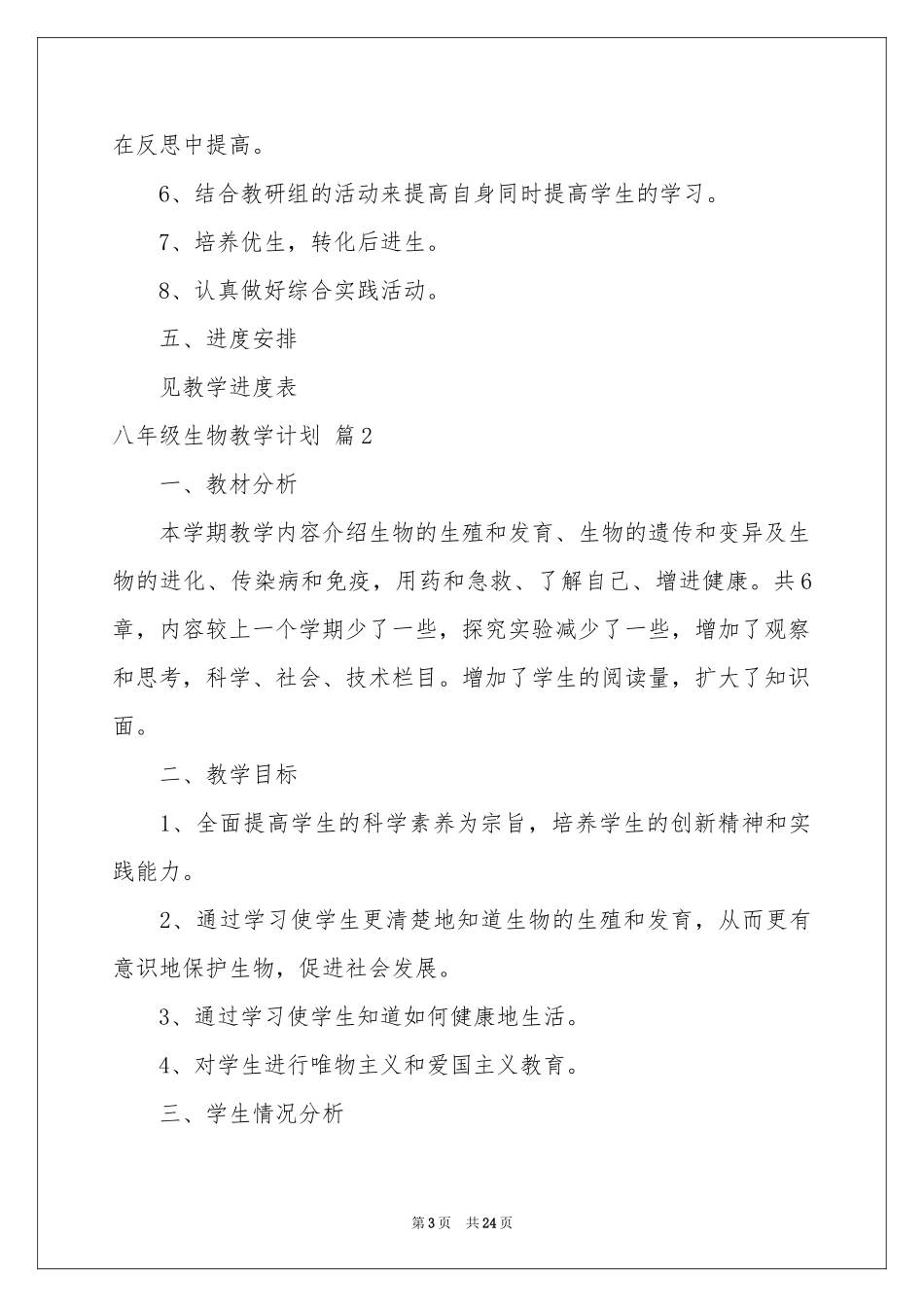 八年级生物教学参考计划范本合集八篇_第3页