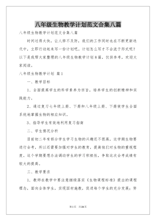 八年级生物教学参考计划范本合集八篇