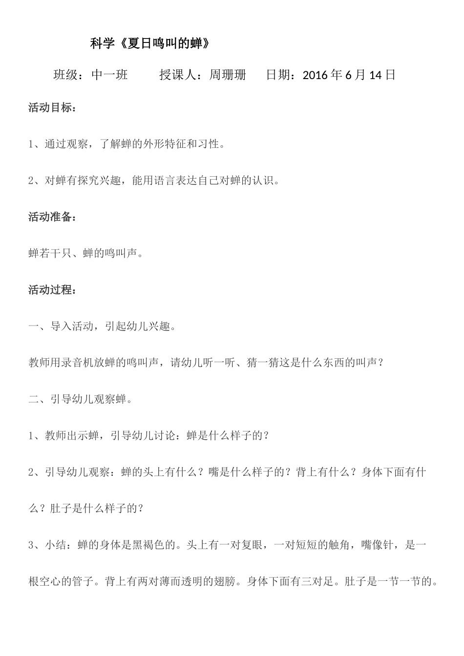 科学：《夏日鸣叫的蝉》x_第1页