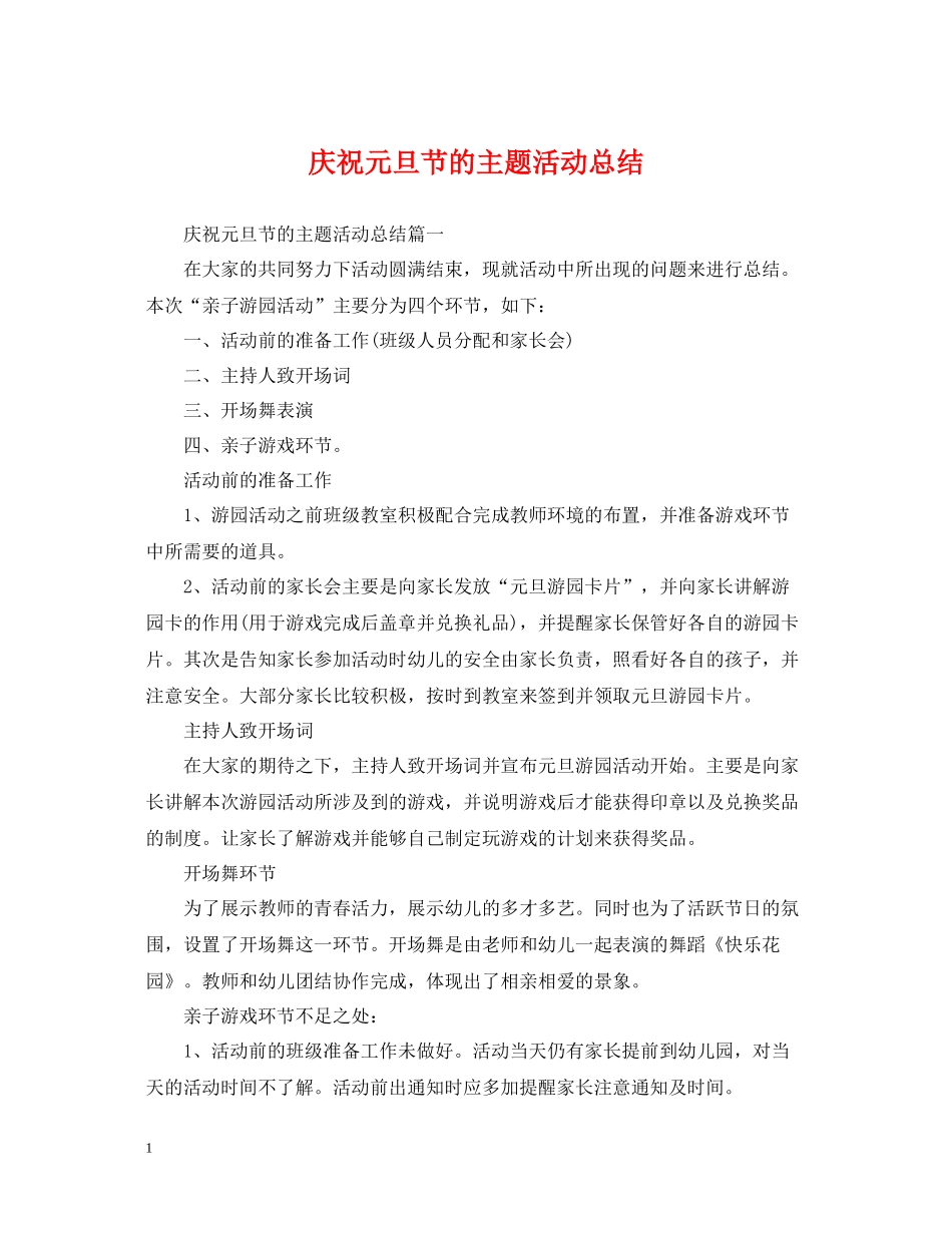 庆祝元旦节的主题活动总结_第1页