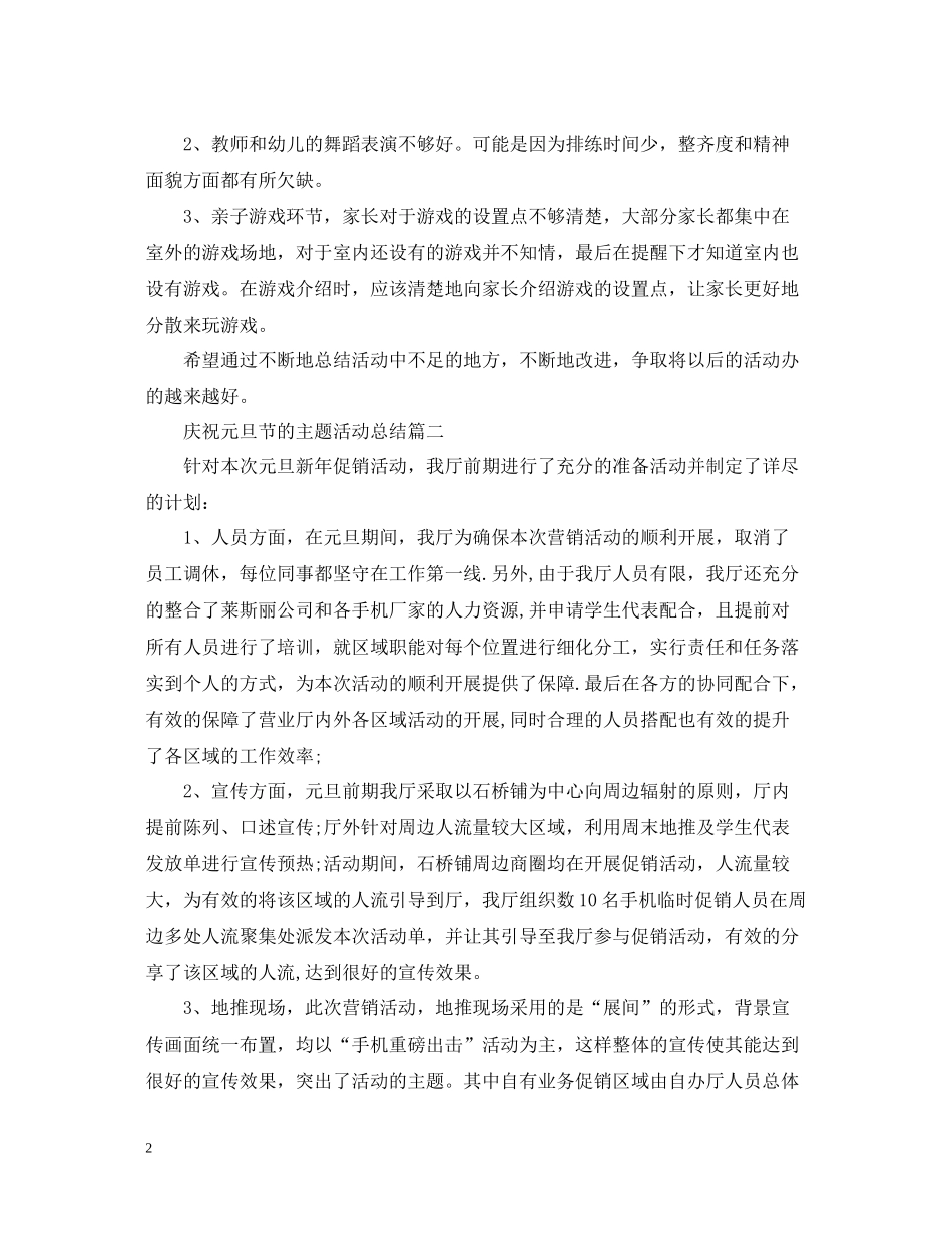 庆祝元旦节的主题活动总结_第2页