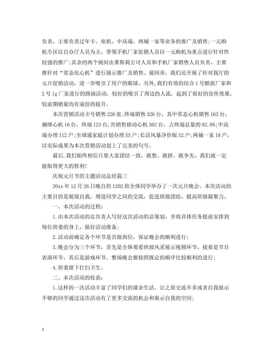 庆祝元旦节的主题活动总结_第3页
