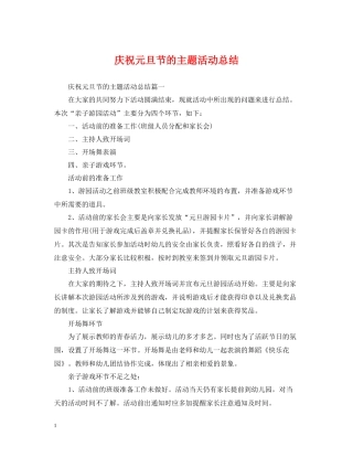 庆祝元旦节的主题活动总结