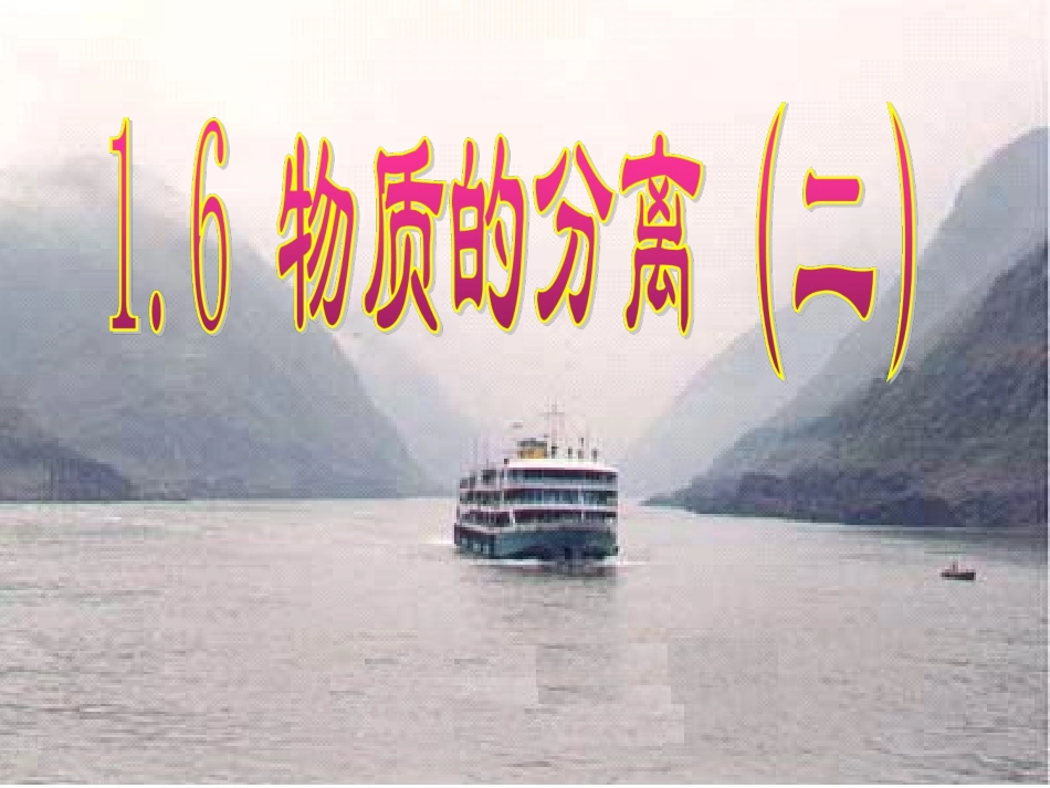 浙教版八年级科学上册课件物质的分离（二）_曾_第1页