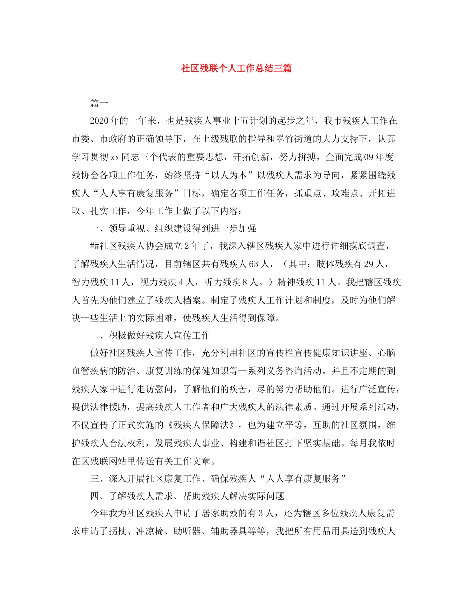 社区残联个人工作总结三篇_第1页