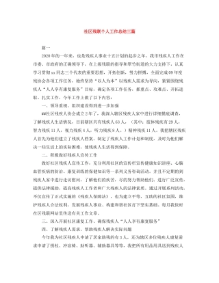 社区残联个人工作总结三篇