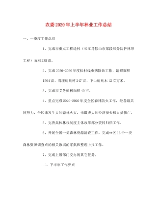 农委年上半年林业工作总结