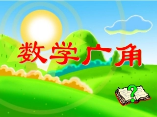 数学广角课件