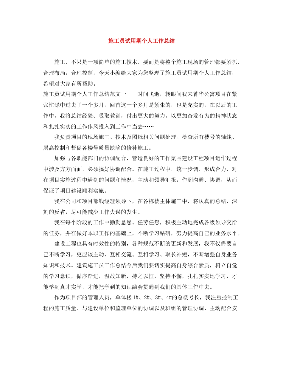 施工员试用期个人工作总结_第1页