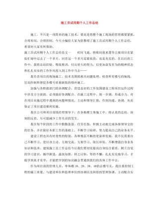施工员试用期个人工作总结